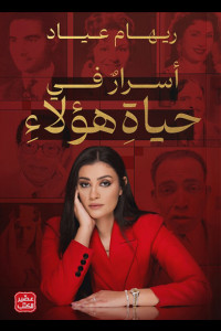 كتاب أسرار في حياة هؤلاء | اسرار أهم المشاهير